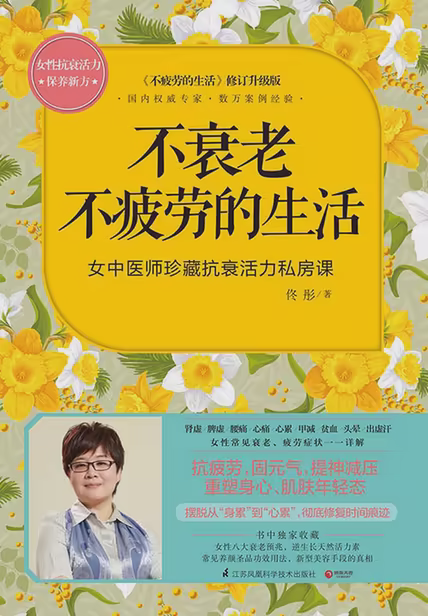 不衰老不疲劳的生活