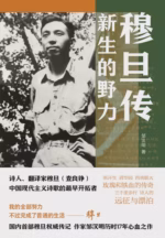 穆旦传：新生的野力