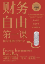 财务自由第一课