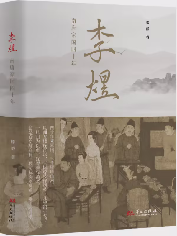 李煜：南唐家国四十年