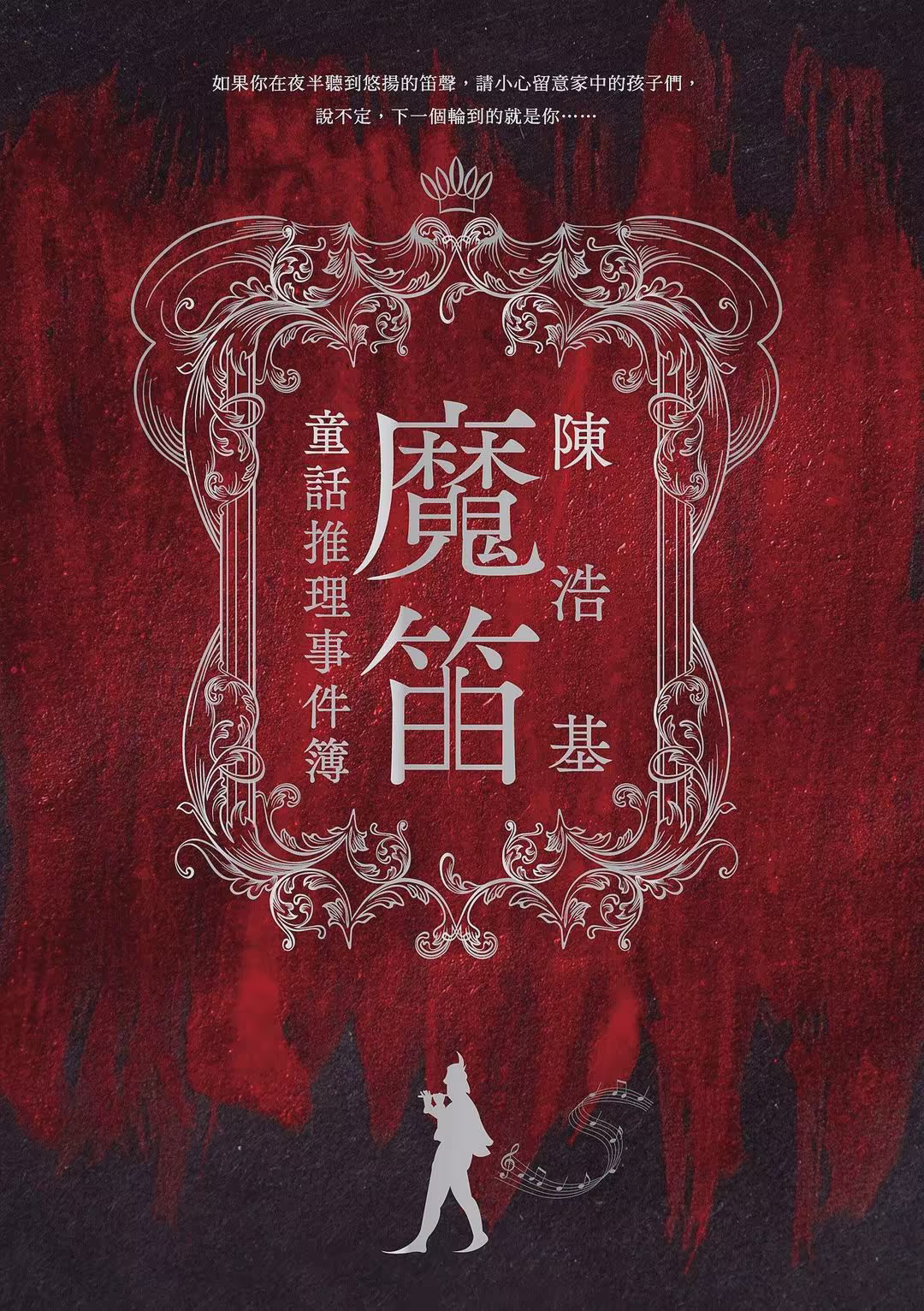 魔笛