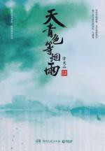 天青色等烟雨