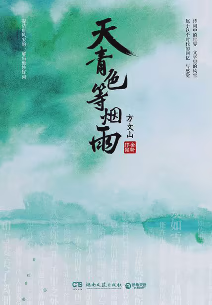 天青色等烟雨