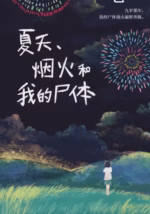 夏天、烟火和我的尸体