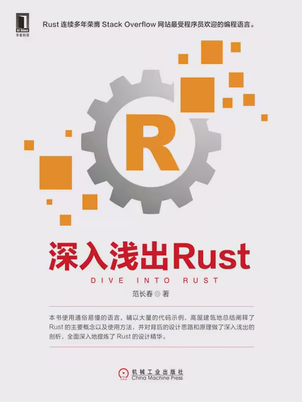 深入浅出Rust
