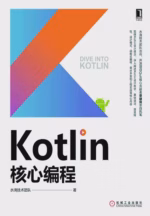 Kotlin核心编程