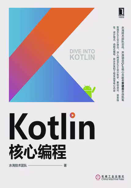 Kotlin核心编程