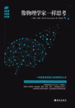 像物理学家一样思考