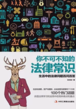 你不可不知的法律常识