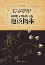 从掷骰子到阿尔法狗：趣谈概率