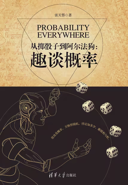 从掷骰子到阿尔法狗：趣谈概率