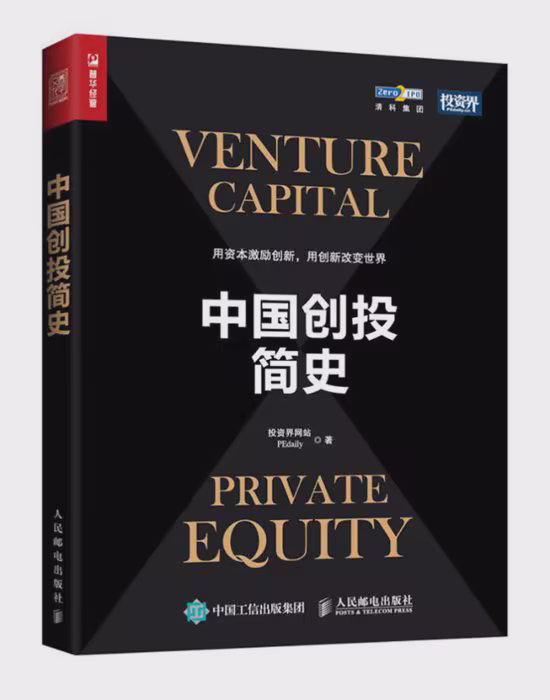 中国创投简史