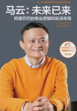 马云：未来已来