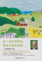 趁一切还来得及，做自己喜欢的事