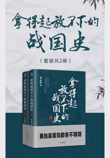 拿得起放不下的战国史（套装共2册）