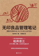 无印良品管理笔记