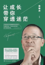 让成长带你穿透迷茫