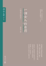 一个女人的自传
