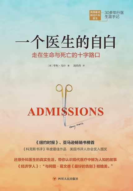 一个医生的自白