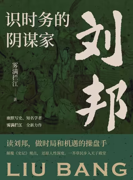 识时务的阴谋家：刘邦