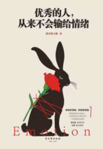 优秀的人，从来不会输给情绪