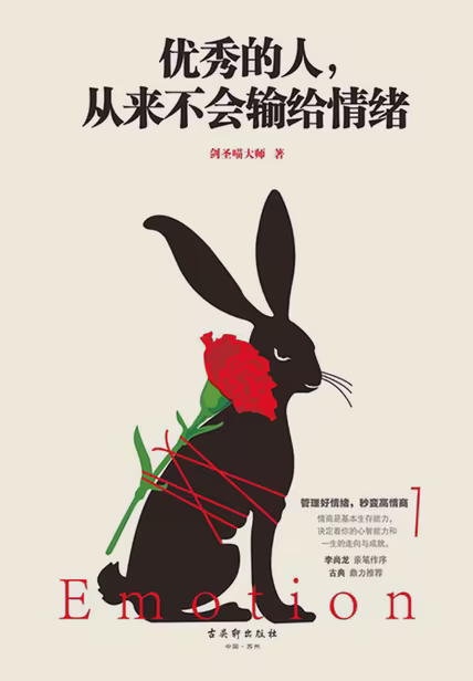 优秀的人，从来不会输给情绪