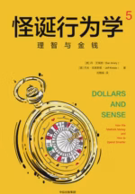 怪诞行为学5：理智与金钱