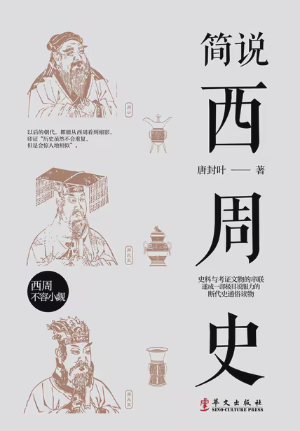 简说西周史