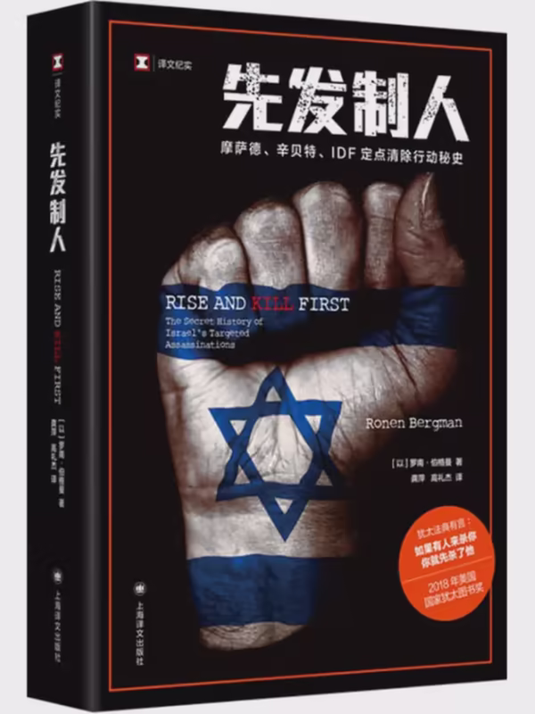 先发制人：摩萨德、辛贝特、IDF定点清除行动秘史（译文纪实）