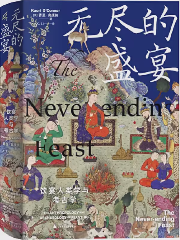 无尽的盛宴：饮宴人类学与考古学