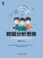 数据分析思维：产品经理的成长笔记