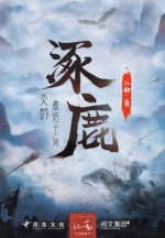 涿鹿：炎的最后王孙