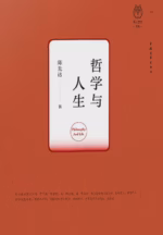 哲学与人生