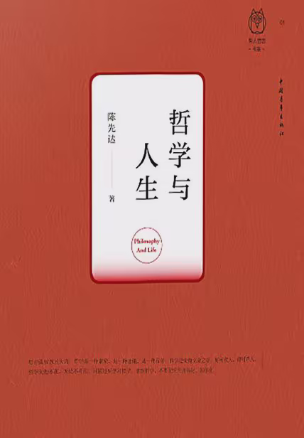 哲学与人生