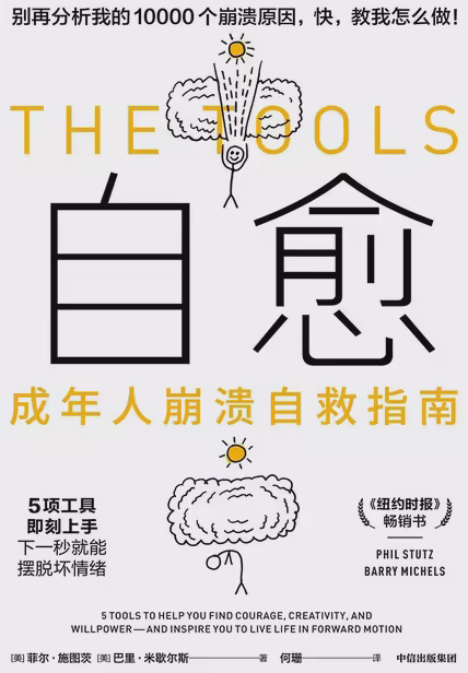 自愈：成年人崩溃自救指南
