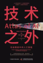技术之外：社会联结中的人工智能