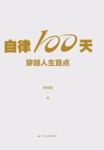 自律100天，穿越人生盲点