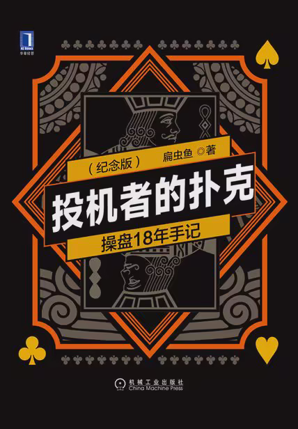 投机者的扑克：操盘18年手记（第2版纪念版）