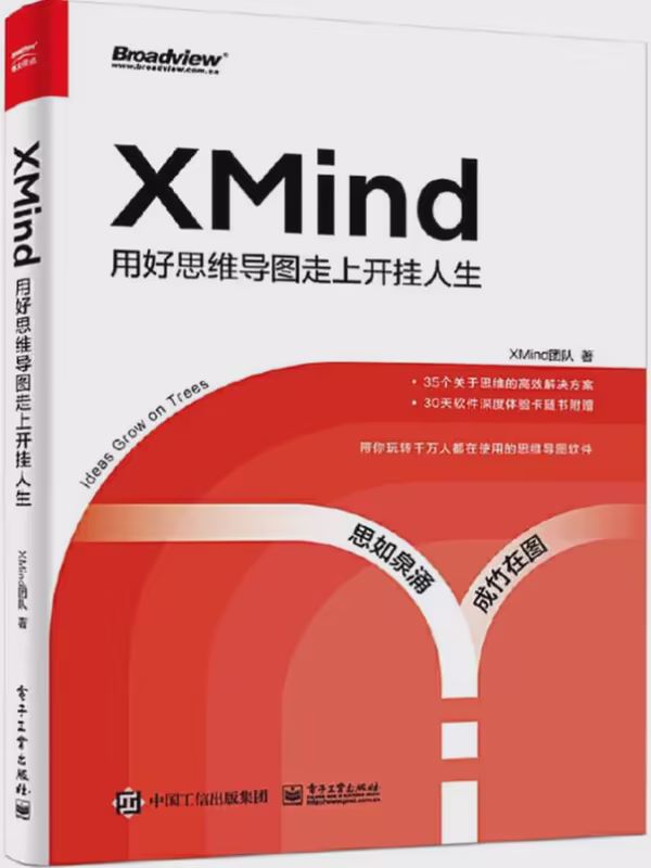 XMind：用好思维导图走上开挂人生