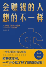 会赚钱的人想的不一样