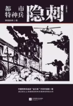 都市特种兵：隐刺
