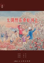 太阳照在桑干河上