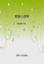 教育心理学
