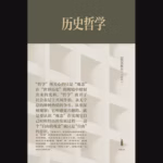 历史哲学