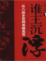 谁主沉浮