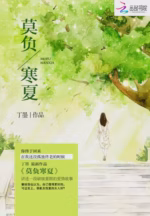 莫负寒夏