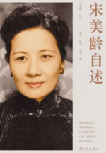 宋美龄自述