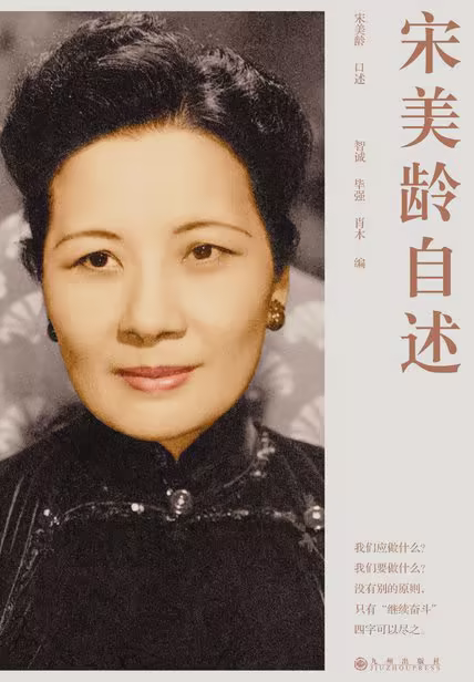 宋美龄自述