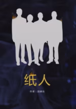 纸人