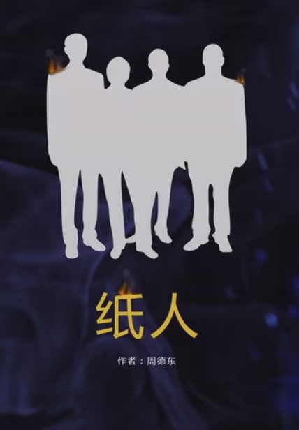 纸人
